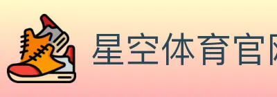 星空体育官网 logo